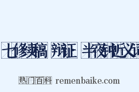 七修续稿·辩证·半夜钟近义词是什么意思的图片